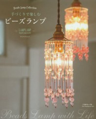 Ｈｅａｒｔ　ｗａｒｍｉｎｇ　ｌｉｆｅ　ｓｅｒｉｅｓ<br> 手づくりで楽しむビーズランプ - Ｂｅａｄｓ　Ｌａｍｐ　Ｃｏｌｌｅｃｔｉｏｎ