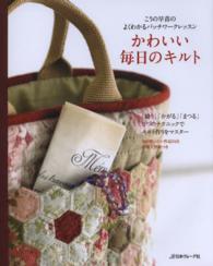 こうの早苗のよくわかるパッチワークレッスン　かわいい毎日のキルト―「縫う」「かがる」「まつる」３つのテクニックでキルト作りをマスター