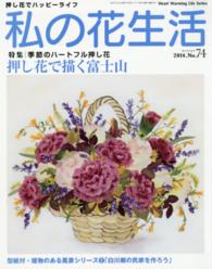 Ｈｅａｒｔ　ｗａｒｍｉｎｇ　ｌｉｆｅ　ｓｅｒｉｅｓ<br> 私の花生活 〈ｎｏ．７４〉 特集：押し花で描く富士山