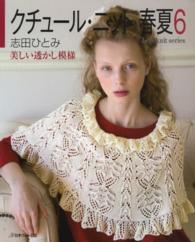 クチュール・ニット春夏 〈６〉 美しい透かし模様 Ｌｅｔ’ｓ　ｋｎｉｔ　ｓｅｒｉｅｓ