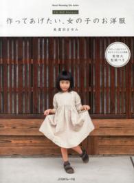 作ってあげたい、女の子のお洋服 - ＦＵ－ＫＯ　ｂａｓｉｃｓ． Ｈｅａｒｔ　ｗａｒｍｉｎｇ　ｌｉｆｅ　ｓｅｒｉｅｓ