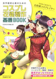 Ｈｅａｒｔ　ｗａｒｍｉｎｇ　ｌｉｆｅ　ｓｅｒｉｅｓ<br> 自作超初心者のためのコスプレ衣装製作基礎ＢＯＯＫ - ＵＳＡＫＯの洋裁工房
