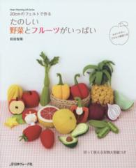 たのしい野菜とフルーツがいっぱい - ２０ｃｍのフェルトで作る Ｈｅａｒｔ　ｗａｒｍｉｎｇ　ｌｉｆｅ　ｓｅｒｉｅｓ