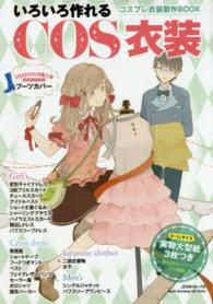 いろいろ作れるCOS衣装 - 紀伊國屋書店ウェブストア｜オンライン