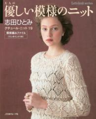 Ｌｅｔ’ｓ　ｋｎｉｔ　ｓｅｒｉｅｓ<br> クチュール・ニット 〈１９〉 大人の優しい模様のニット