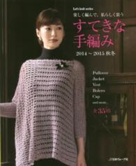 すてきな手編み 〈２０１４～２０１５秋冬〉 楽しく編んで、私らしく装う Ｌｅｔ’ｓ　ｋｎｉｔ　ｓｅｒｉｅｓ