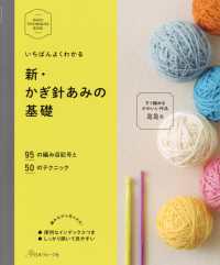 新・かぎ針あみの基礎 - ９５の編み目記号と５０のテクニック ＢＡＳＩＣ　ＴＥＣＨＮＩＱＵＥＳ　ＢＯＯＫ