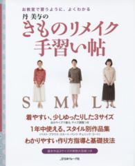 丹美与のきものリメイク手習い帖―お教室で習うように、よくわかる