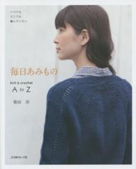 毎日あみもの - ｋｎｉｔ　＆　ｃｒｏｃｈｅｔ　Ａ　ｔｏ　Ｚ