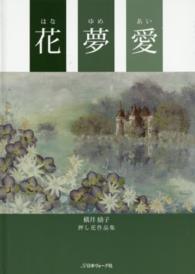 花夢愛 - 横井励子押し花作品集