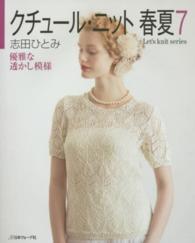 クチュール・ニット春夏 〈７〉 優雅な透かし模様 Ｌｅｔ’ｓ　ｋｎｉｔ　ｓｅｒｉｅｓ