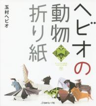 ヘビオの動物折り紙―カットしてすぐ折れるイラスト入り折り紙４０枚つき