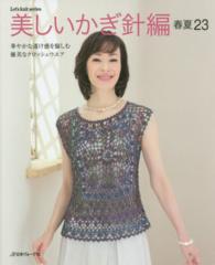 Ｌｅｔ’ｓ　ｋｎｉｔ　ｓｅｒｉｅｓ<br> 美しいかぎ針編 〈春夏　２３〉 華やかな透け感を愉しむ優美なクロッシェウエア