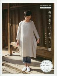 Ｈｅａｒｔ　ｗａｒｍｉｎｇ　ｌｉｆｅ　ｓｅｒｉｅｓ<br> 毎日着たい、手づくり服 - ＦＵ－ＫＯ　ｂａｓｉｃｓ．