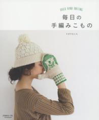 Ｌｅｔ’ｓ　ｋｎｉｔ　ｓｅｒｉｅｓ<br> 毎日の手編みこもの