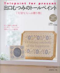 ［テキスト］<br> 出口むつみのトールペイント - 大切な人への贈り物　全４３作品図案と描き方つき