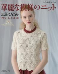 クチュール・ニット 〈２０〉 華麗な模様のニット Ｌｅｔ’ｓ　ｋｎｉｔ　ｓｅｒｉｅｓ