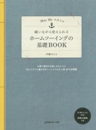縫いながら覚えられるホームソーイングの基礎ＢＯＯＫ - Ｍａｙ　Ｍｅスタイル