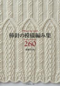クチュール・ニット棒針の模様編み集２６０