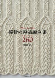 クチュール・ニット棒針の模様編み集２６０