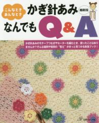 かぎ針あみなんでもＱ＆Ａ―こんなとき、あんなとき （縮刷版）