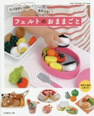 Ｈｅａｒｔ　ｗａｒｍｉｎｇ　ｌｉｆｅ　ｓｅｒｉｅｓ<br> フェルトのおままごと - たべものいっぱい！あそべる！