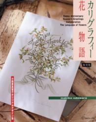 カリグラフィー花物語 - 小田原真喜子オリジナルデザイン集 （復刻版）