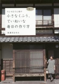 ＦＵ－ＫＯさん家の小さなくふう、ていねいな毎日の作り方 - 京暮らし