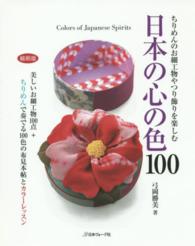 日本の心の色１００ - ちりめんのお細工物やつり飾りを楽しむ （縮刷版）
