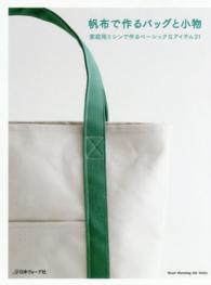 Ｈｅａｒｔ　ｗａｒｍｉｎｇ　ｌｉｆｅ　ｓｅｒｉｅｓ<br> 帆布で作るバッグと小物 - 家庭用ミシンで作るベーシックなアイテム２１