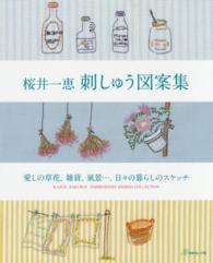 桜井一恵　刺しゅう図案集―愛しの草花、雑貨、風景…、日々の暮らしのスケッチ