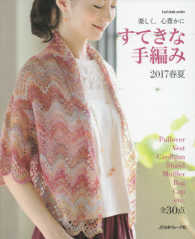 すてきな手編み 〈２０１７春夏〉 - 楽しく、心豊かに Ｌｅｔ｀Ｋｎｉｔ　ｓｅｒｉｅｓ