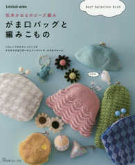 松本かおるのビーズ編みがま口バッグと編みこもの Ｌｅｔ’ｓ　ｋｎｉｔ　ｓｅｒｉｅｓ