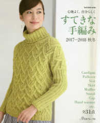 すてきな手編み 〈２０１７～２０１８秋冬〉 - 心地よく、自分らしく 全３１作品 Ｌｅｔ’ｓ　ｋｎｉｔ　ｓｅｒｉｅｓ