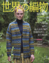 世界の編物 〈２０１７－２０１６秋冬号〉 秋冬の注目素材で編む世界からのニット直行便３４点 Ｌｅｔ’ｓ　ｋｎｉｔ　ｓｅｒｉｅｓ