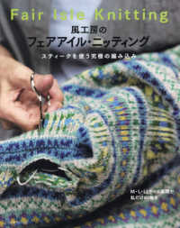 風工房のフェアアイル・ニッティング - スティークを使う究極の編み込み