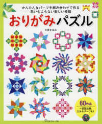 おりがみパズル - かんたんなパーツを組み合わせて作る思いもよらない楽