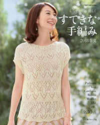 すてきな手編み 〈２０１８春夏〉 - しなやかに、麗しく Ｌｅｔ’ｓ　ｋｎｉｔ　ｓｅｒｉｅｓ