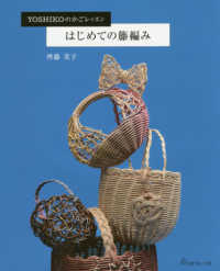 はじめての籐編み―ＹＯＳＨＩＫＯのかごレッスン