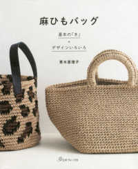 麻ひもバッグ - 基本の「き」＋デザインいろいろ