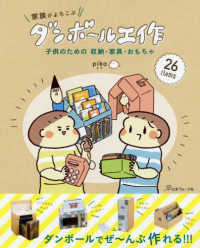 家族がよろこぶダンボール工作 - 子供のための収納・家具・おもちゃ