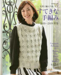 すてきな手編み 〈２０１８－２０１９秋冬〉 - 大切に編んで着こなす Ｌｅｔ’ｓ　ｋｎｉｔ　ｓｅｒｉｅｓ