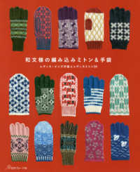 和文様の編み込みミトン＆手袋