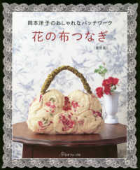 花の布つなぎ〈復刻版〉 - 岡本洋子のおしゃれなパッチワーク