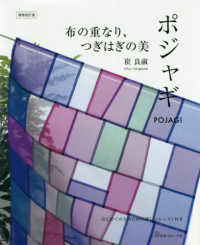 布の重なり、つぎはぎの美　ポジャギ - はじめての人のための詳しいレッスン付き （増補改訂版）