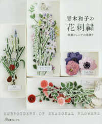 青木和子の花刺繍―花屋ジェンテの花便り