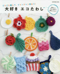 大好きエコたわし - どんどん編んで、ジャンジャン使おう！ Ｌｅｔ’ｓ　ｋｎｉｔ　ｓｅｒｉｅｓ