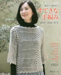すてきな手編み 〈２０１９－２０２０秋冬〉 - 温もりに包まれて Ｌｅｔ’ｓ　ｋｎｉｔ　ｓｅｒｉｅｓ