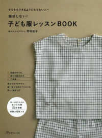 挫折しない！子ども服レッスンＢＯＯＫ - そろそろできるようになりたい人へ