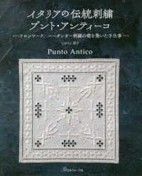 プントアンティーコ　洋書 イタリアの伝統刺繍プント・アンティ－コ / いがらし 郁子【著